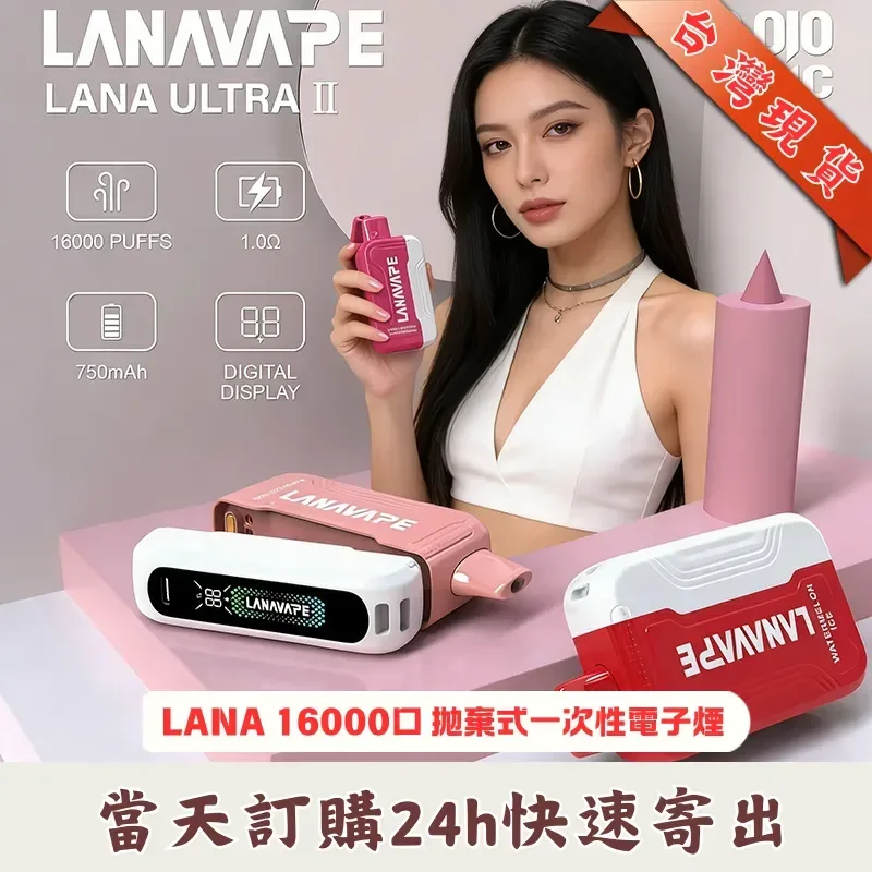 LANA Ultra II 16000口一次性 | 主機/煙彈現貨｜買三蛋送主機一隻｜LANAVAPE 台灣官網