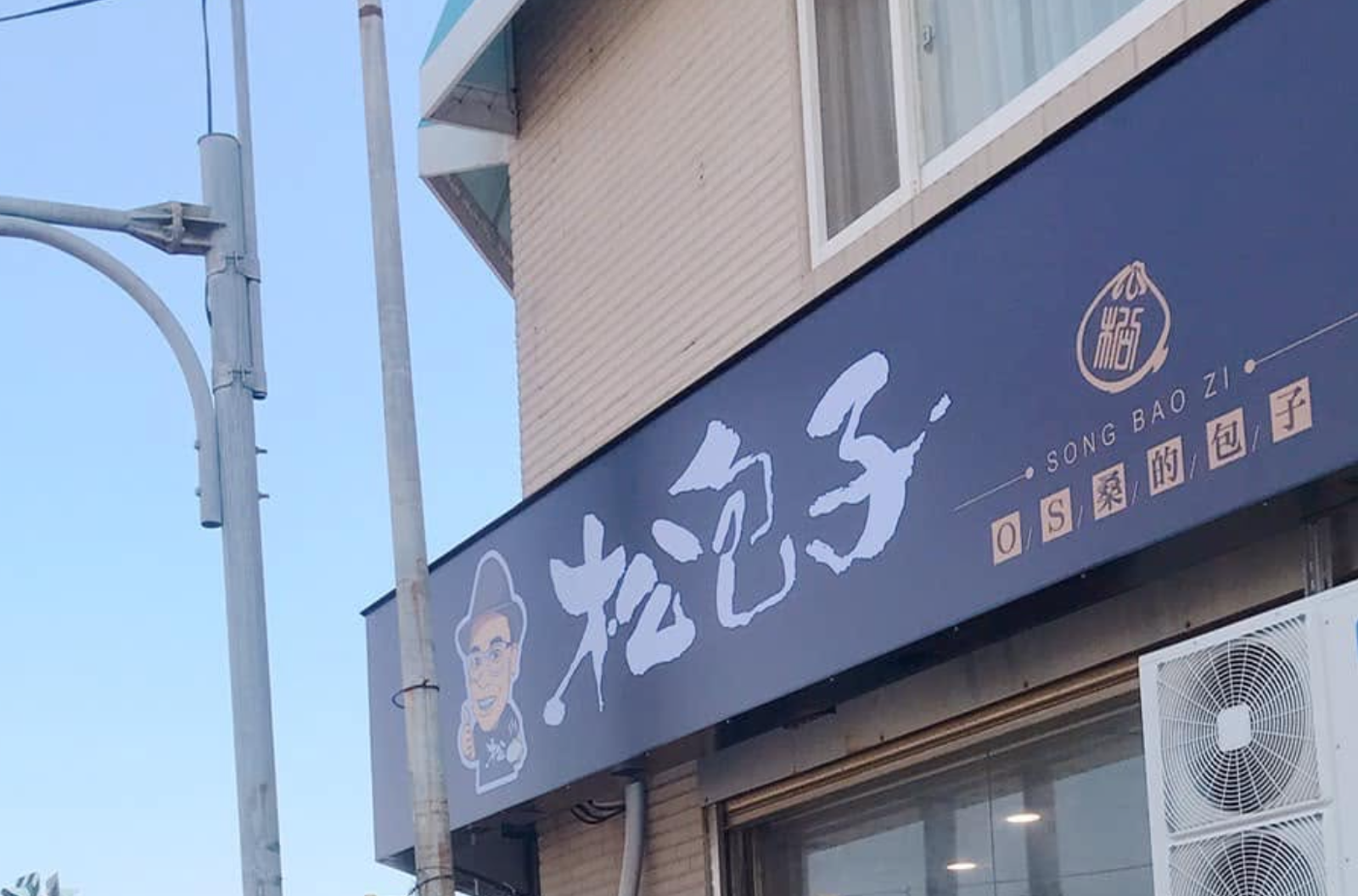 不敵通膨！連關10店「松包子」剩3家　阿松嘆：開店就是虧