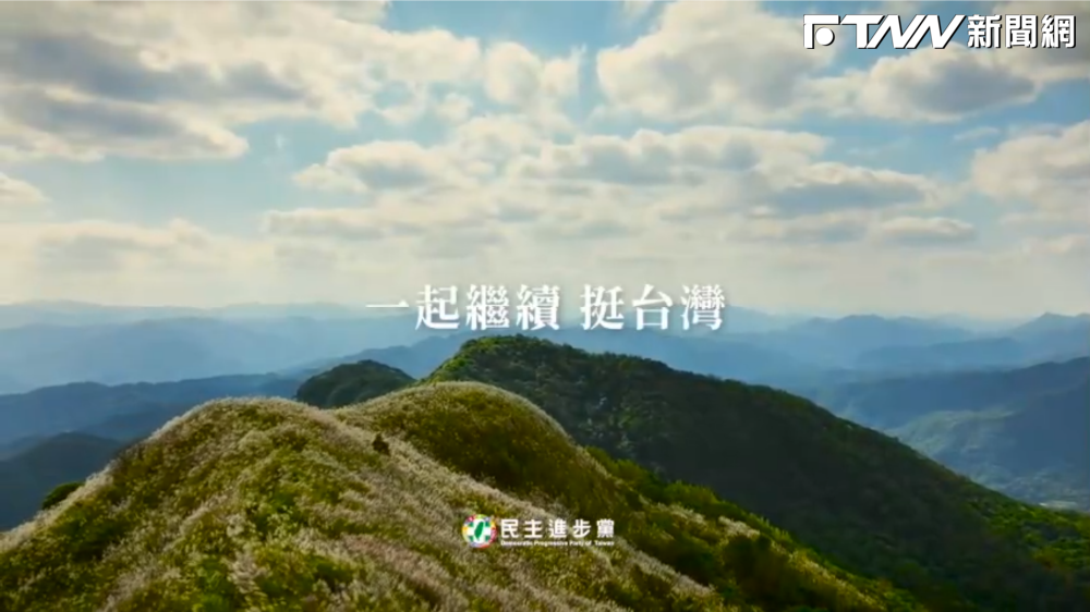 一起繼續挺台灣！迎創黨37週年　民進黨「黨史回顧」影片曝光