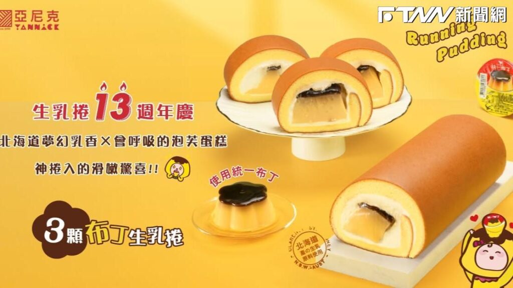 聯名布丁捲「混入塑膠碎片」　亞尼克緊急下架道歉