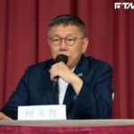 重申黨務革新態度 柯文哲:「民眾黨不是不會犯錯」但要及時改正