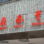 遠百突發一狀況　鼎泰豐緊急停業保護員工顧客！網讚：良心企業
