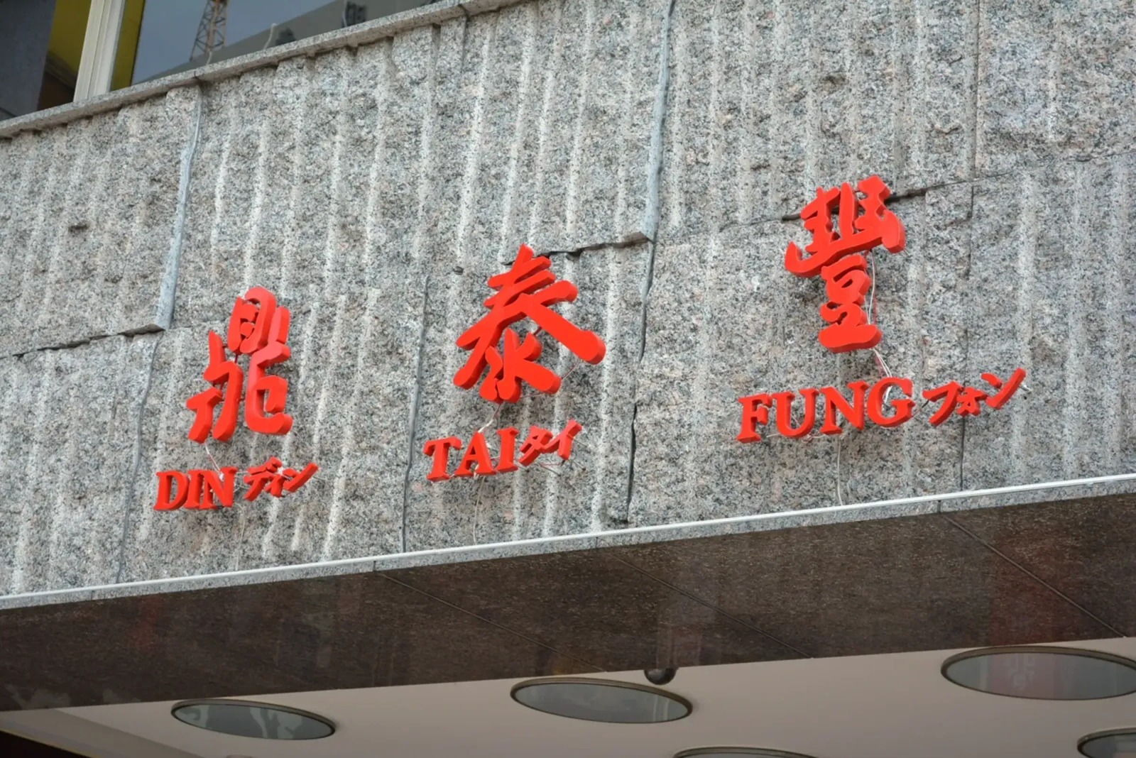 遠百突發一狀況 鼎泰豐緊急停業保護員工顧客!網讚:良心企業