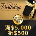 好市多黑鑽會員生日有隱藏版福利！送500元生日禮　網友驚呼：還有這好康