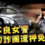 不良女警1/「賓利姊」豪車是詐團無償提供 她的男友早中晚不同人