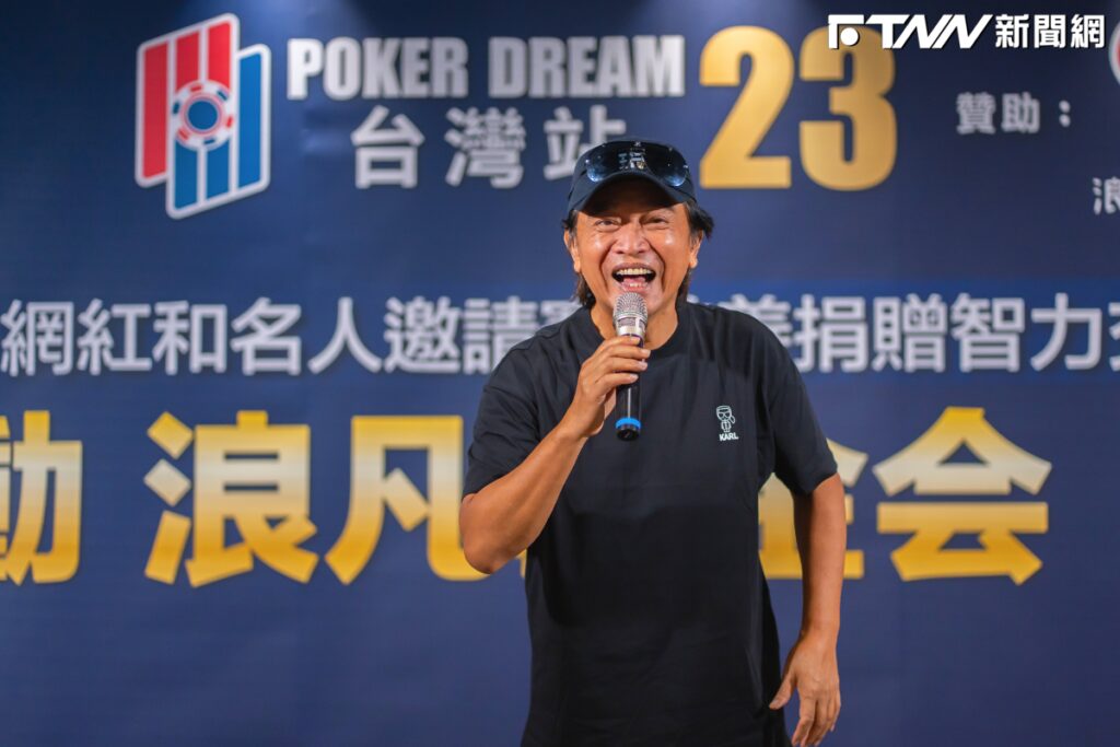 吳宗憲、高捷號召德州撲克慈善大賽　30萬善款點亮偏鄉棒球夢