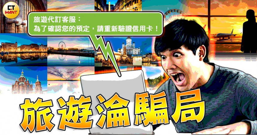 旅遊淪詐騙1/真假旅遊網站難辨 Booking.com遭鎖定?網友示警「要小心」