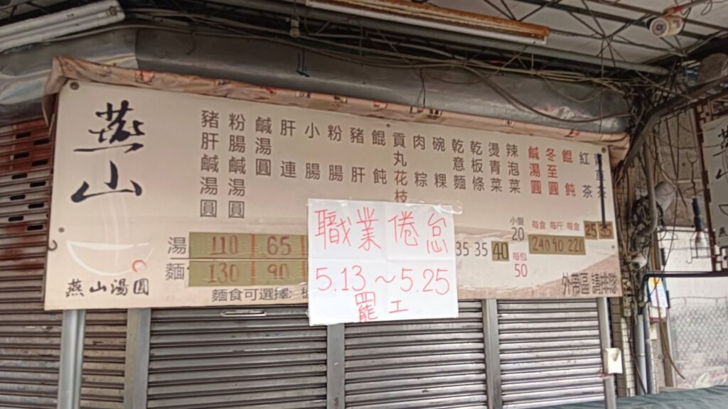 雙連少一味！60年老店「燕山湯圓」無預警熄燈　發文揭辛酸真相