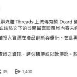 Dcard爆「要倒了」瘋傳！官方急發聲打臉傳聞　再針對「被告就交資料」爭議正面回應
