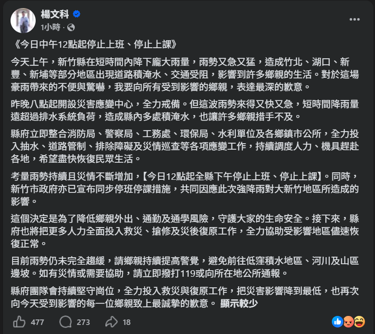 新竹縣、市大轉彎！宣布12時起全面停班停課　「咕嚕大軍」灌爆楊文科、高虹安臉書