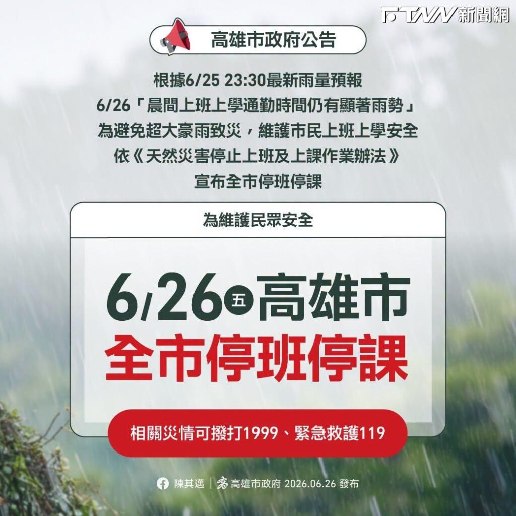快訊／晨間通勤時間有顯著雨勢　高雄市長陳其邁凌晨宣布：26日全市停班課