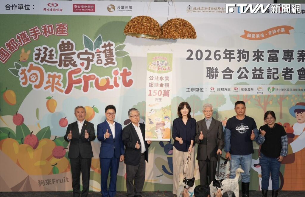 中華民國保護動物協會攜手和泰集團　推動「挺農守護狗來Fruit」公益計畫